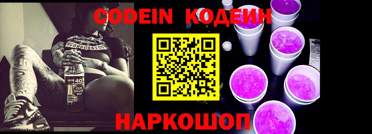 Отрадный  Кодеиновый сироп Lean Purple Drank  Codein Purple Drank  Вход с VPN 
